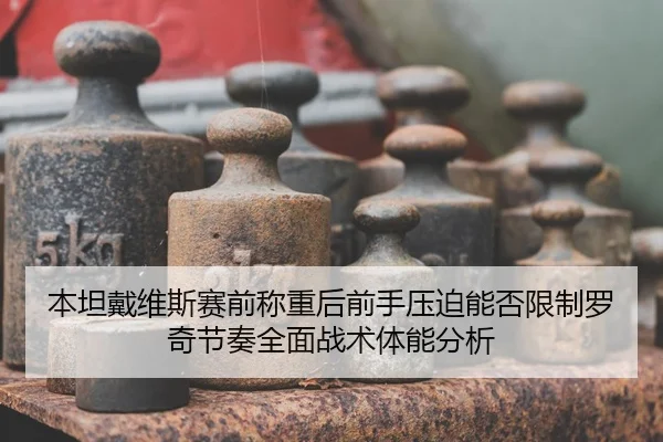 ben-tan-dai-wei-si-sai-qian-cheng-zhong-hou-qian-shou-ya-po-neng-fou-xian-zhi-luo-qi-jie-zou-quan-mian-zhan-shu-ti-neng-2-973.jpg