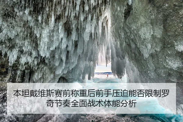 本坦戴维斯赛前称重后前手压迫能否限制罗奇节奏全面战术体能分析