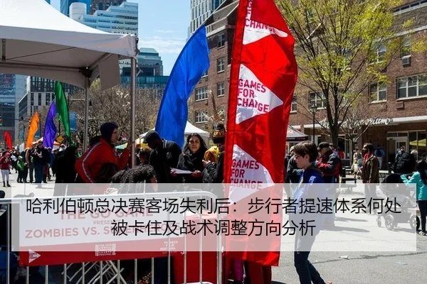 ha-li-bo-dun-zong-jue-sai-ke-chang-shi-li-hou-bu-xing-zhe-ti-su-ti-xi-he-chu-bei-ka-zhu-ji-zhan-shu-tiao-zheng-fang-2-396.jpg