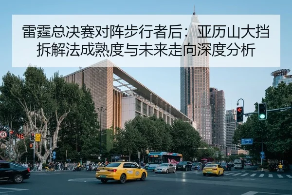 雷霆总决赛对阵步行者后：亚历山大挡拆解法成熟度与未来走向深度分析