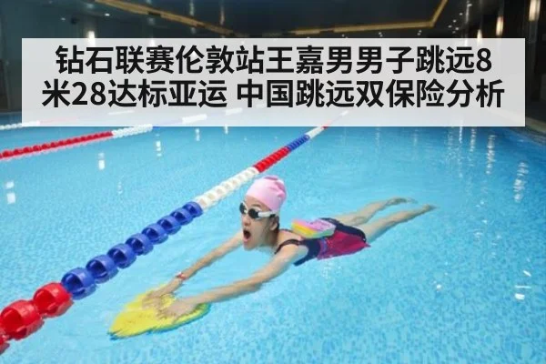 钻石联赛伦敦站王嘉男男子跳远8米28达标亚运 中国跳远双保险分析