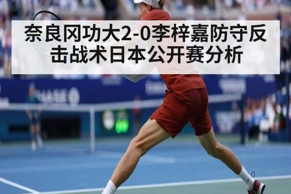 奈良冈功大2-0李梓嘉防守反击战术日本公开赛分析