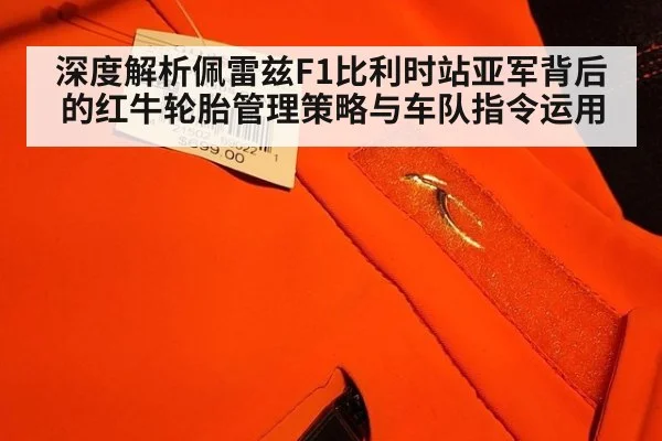 深度解析佩雷兹F1比利时站亚军背后的红牛轮胎管理策略与车队指令运用