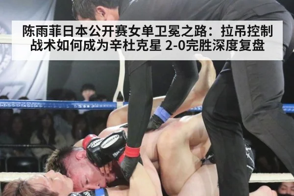 陈雨菲日本公开赛女单卫冕之路:拉吊控制战术如何成为辛杜克星 2-0完胜深度复盘