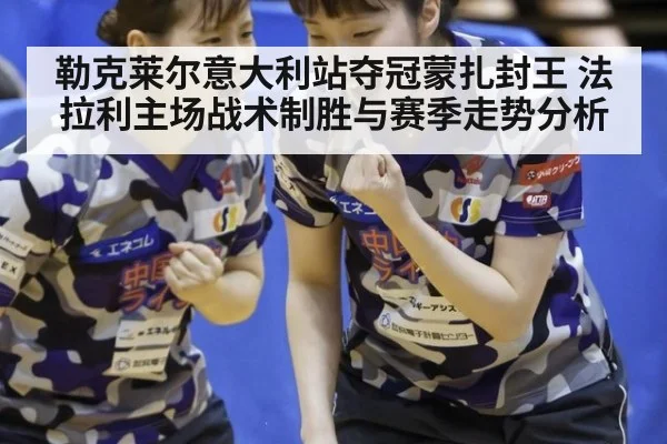 勒克莱尔意大利站夺冠蒙扎封王 法拉利主场战术制胜与赛季走势分析